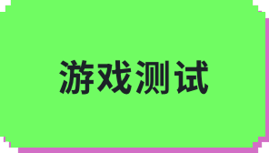 游戏测试