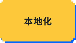 本地化（翻译）