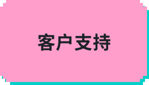 客户支持(日语)