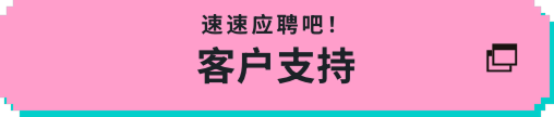 客户支持(日语)