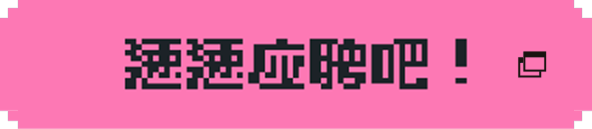 立即投递