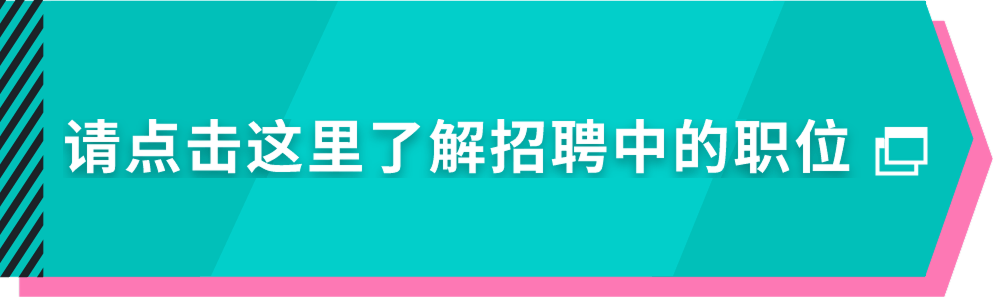 请点击这里了解招聘中的职位