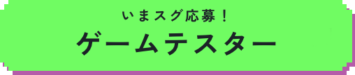 ゲームテスター