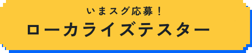 ローカライズテスター