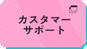 カスタマーサポート(日本語)