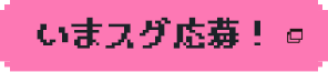 立即投递