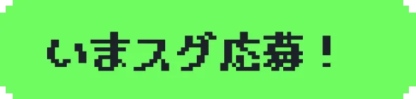 いまスグ応募!