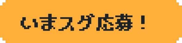 いまスグ応募!