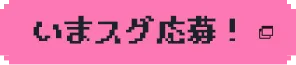 いまスグ応募!