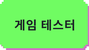게임 테스터