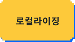 로컬라이징(번역)