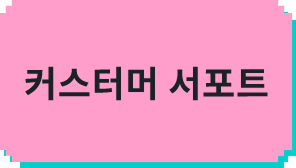 커스터머 서포트(일본어)