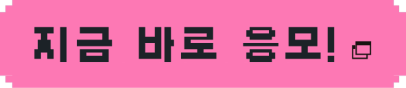 지금 바로 응모!