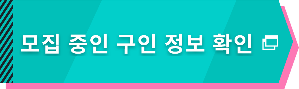 모집 중인 구인 정보 확인