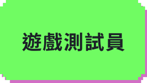 遊戲測試員