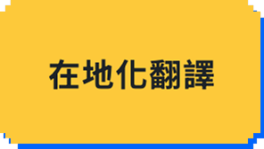 在地化翻譯
