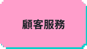 顧客服務(日文應對)