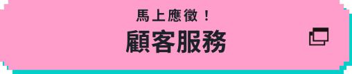 顧客服務(日文應對)