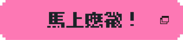 馬上應徵！