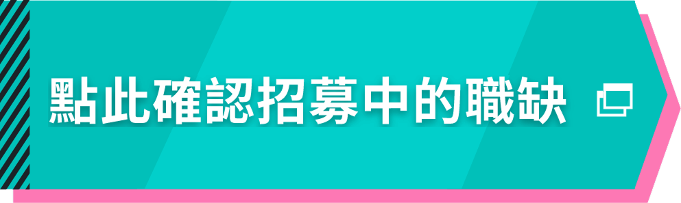 點此確認招募中的職缺